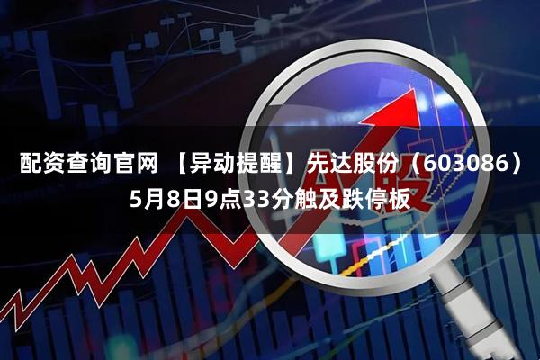配资查询官网 【异动提醒】先达股份（603086）5月8日9点33分触及跌停板